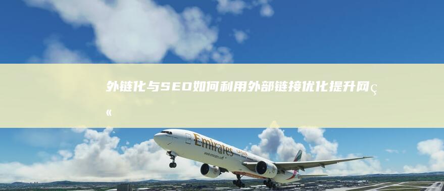 外链化与SEO：如何利用外部链接优化提升网站可见度 (外链式的优势)
